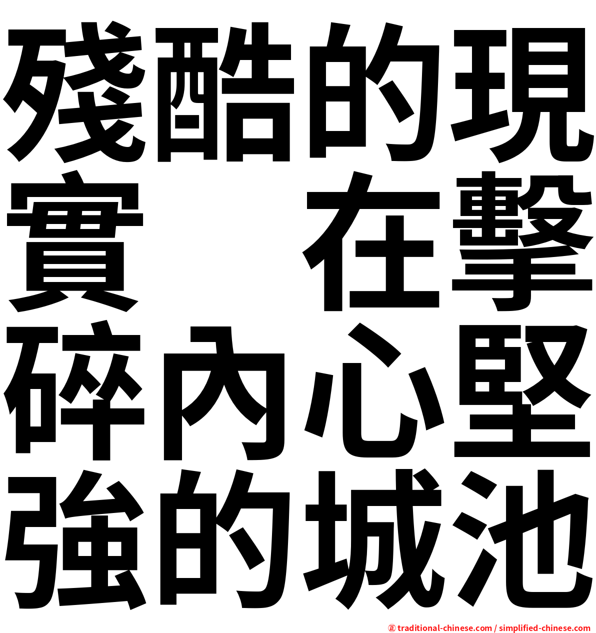 殘酷的現實　在擊碎內心堅強的城池